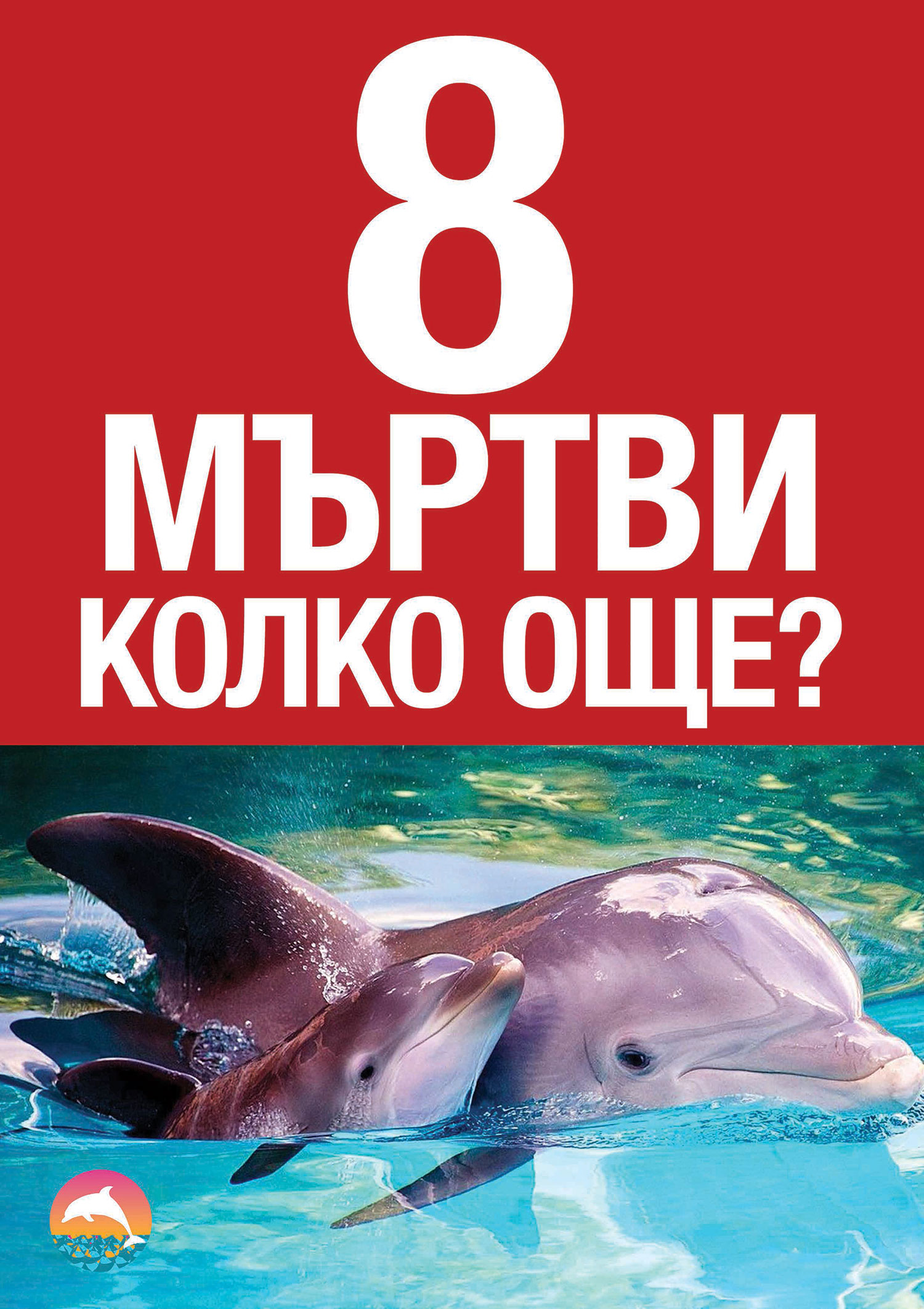 Protest at Festa dolphinarium poster 3